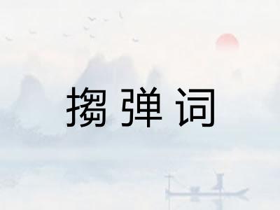 搊弹词