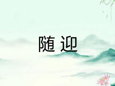 随迎