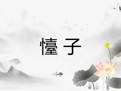 懛子