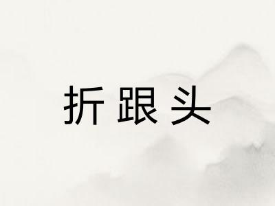 折跟头