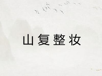 山复整妆