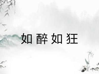 如醉如狂