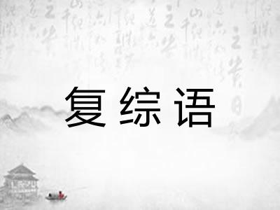 复综语