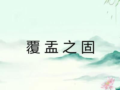 覆盂之固