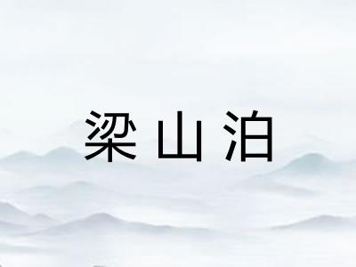 梁山泊