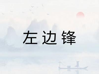 左边锋