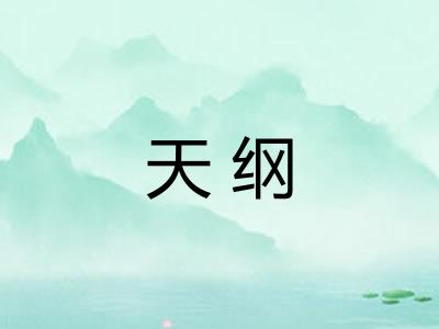 天纲