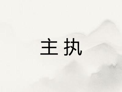 主执