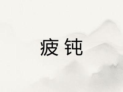 疲钝