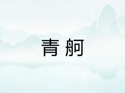 青舸