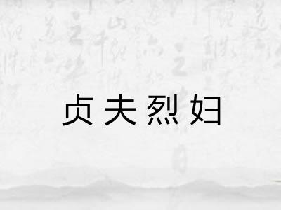 贞夫烈妇