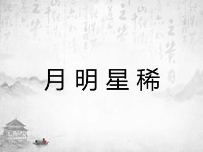 月明星稀