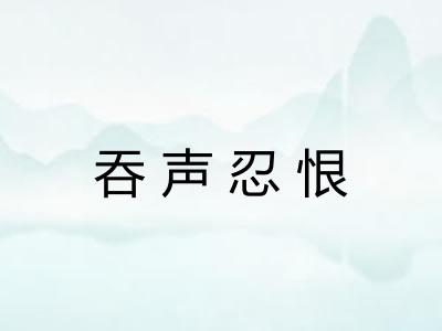 吞声忍恨