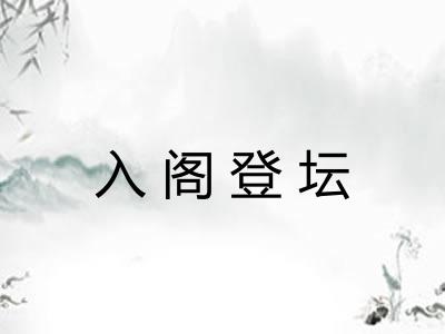入阁登坛