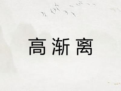 高渐离