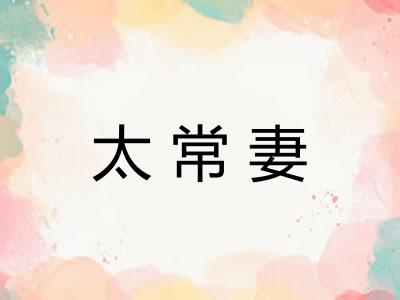 太常妻