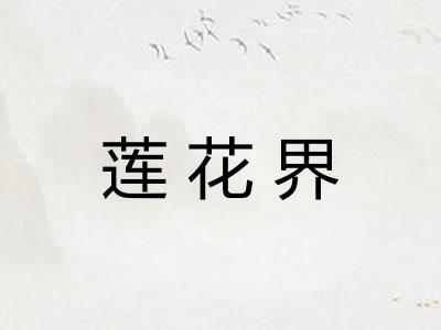 莲花界