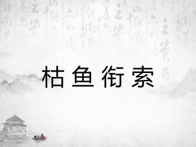 枯鱼衔索