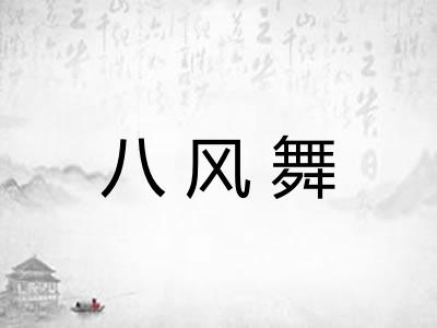 八风舞
