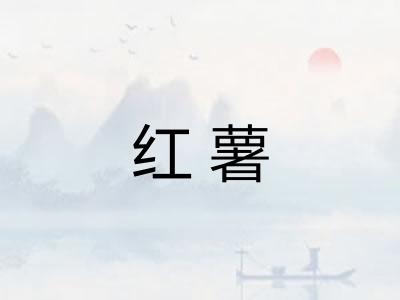红薯