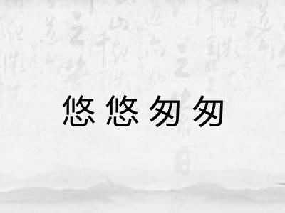 悠悠匆匆