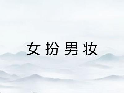 女扮男妆