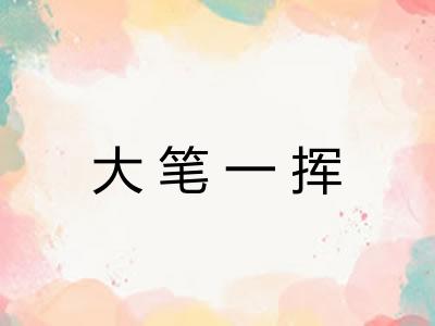 大笔一挥