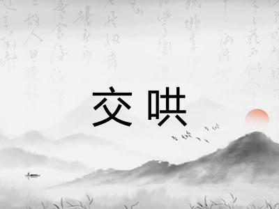 交哄
