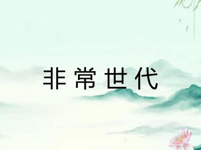非常世代
