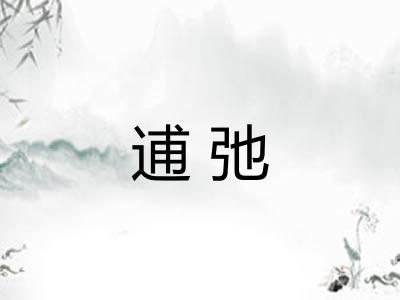 逋弛