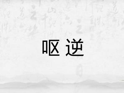 呕逆