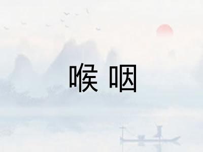 喉咽