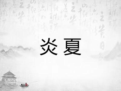 炎夏