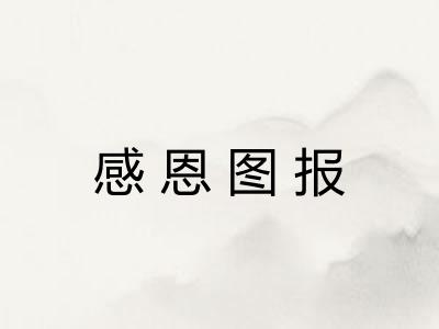感恩图报