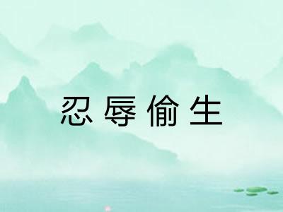 忍辱偷生