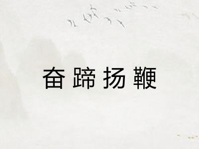 奋蹄扬鞭