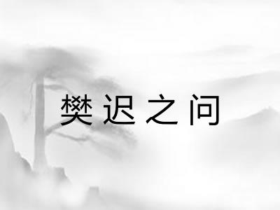 樊迟之问