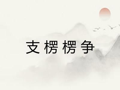支楞楞争