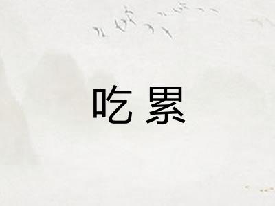吃累