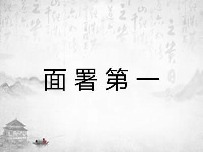 面署第一