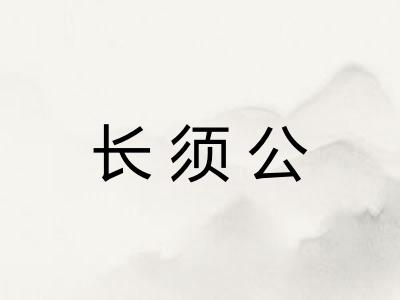 长须公