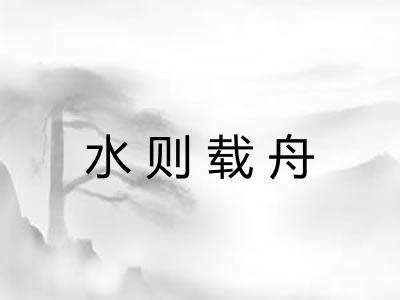 水则载舟