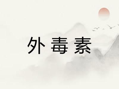 外毒素