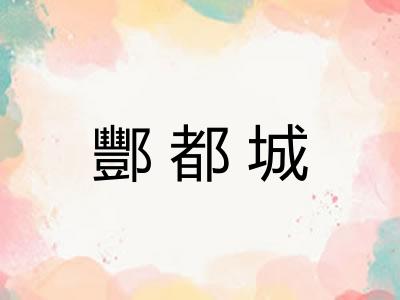 酆都城