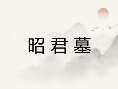 昭君墓