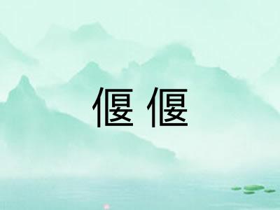 偃偃