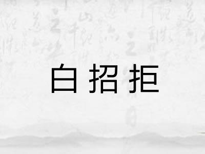 白招拒