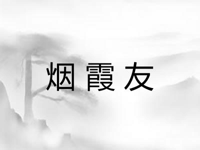 烟霞友