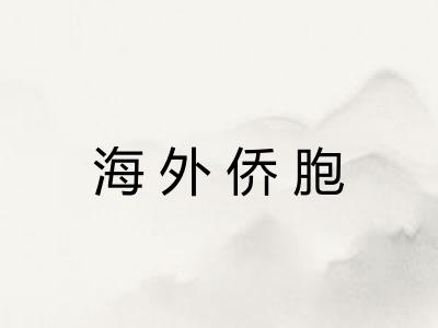 海外侨胞