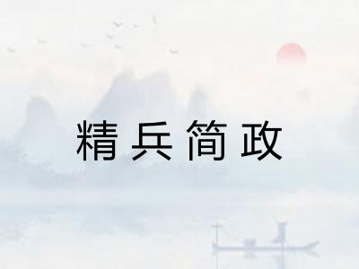 精兵简政